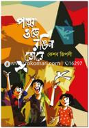 পায়রা উড়ে রঙিন ভোরে image
