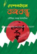 Deshgothone Bangabandhu image