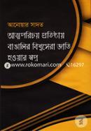 Atmoporichoy Protishthay Bangalir Biswasera Jati Howar Sawpno image