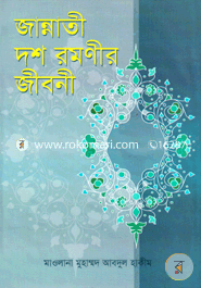 জান্নাতী দশ রমণীর জীবনী image