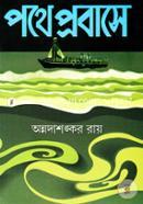 পথে প্রবাসে image