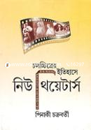 Cinemar Itihase New Theathers image