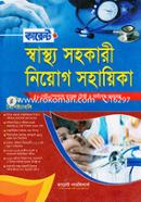 কারেন্ট স্বাস্থ্য সহকারী নিয়োগ স্পেশাল image