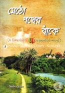মেঠো পথের বাঁকে (হারানো পথ) image