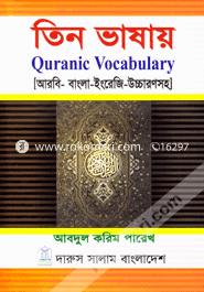 Tin Vashay Quranic Vocabulary image