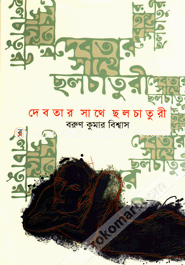 Debotar Sathe Chholchaturi (Wriggle With Devata) image