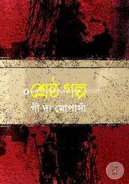 শ্রেষ্ঠ গল্প image