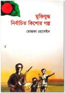 Muktijuddho Nirbachito Kishor Golpo image