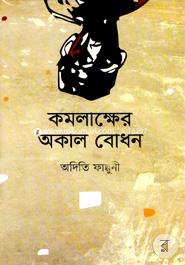 Kamalakhkher Oka Bodan image