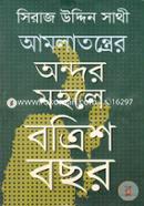 আমলাতন্ত্রের অন্দর মহলে বত্রিশ বছর image
