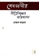 Shaikh Sadir Nitishikkhar Pathshala image