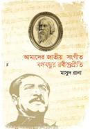 Amader Jatiyo Sangit Bangabandhur Rabindrapriti image