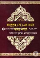 Rasulullah (s.) Er Namaj Amar Namaj image