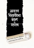 Mazhab Birodhider Swarup O Shorojontro image