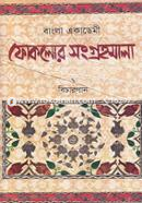 Bangla Academy Foklor Songrhomala-2 Bechargaan image