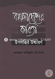 Bangladesher Kobita: Upolobdhir Uccharon image