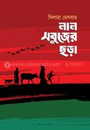 Lal Sobujer Chora image