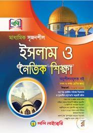 Maddhomik Srijonshil Islam O Noitik Sikkha (A Heliping Book For Classes 9 And 10) image