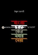 Bangla Harof Keno Sobar Sera image