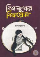Bishbrikkher Bishprem image