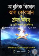 Adhunik Biggan Al Quran o Sroshtar Ostitto (121 ti Proman Songbolito) image