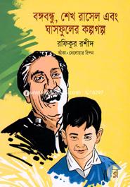 Bangabandhu, Sheikh Russel Ebong Ghasphulker Kalpogalpo image