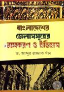 Bangladesher Jelasomuher Namkoron O Itihas image