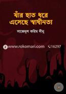 Jar Hat Dhore Esheche Swadhinota image