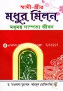 Sami-Strir Modhur Milon ( Mdhumoy Dampotto Jibon) image