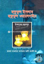 হুকুকুল ইসলাম হুকুকুল ওয়ালেদাইন image