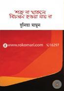 Shotrura Na Thakle Bichokkhon Houya Jay Na image