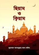 ছিয়াম ও ক্বিয়াম image
