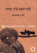 Cholche Gari Chorar Bari image