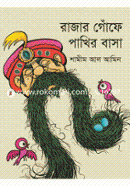 Rajar Gofe Pakhir Basa image