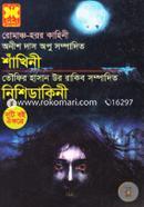 শাঁখিনী: নিশিডাকিনী (রোমাঞ্চ হরর কাহিনী) দুইটি বই একত্রে image