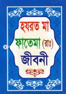 হযরত মা ফাতেমা (রা.) জীবনী image