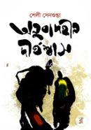 Anubadhin Dirghoshash image