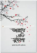 আল্লাহর প্রতি সুধারণা image