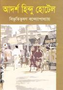 আদর্শ হিন্দু হোটেল image