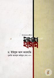 Islamer Drishtite Halal Haram image
