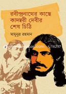 Rabindranather Kache Kadombori Debir Shesh Chithi image