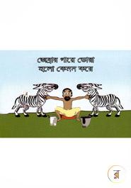 Zebrar Gaye Dora Holo Kemon Kore image