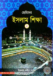 Chotoder Islam Sikkha - 2nd Part image