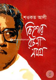 Sawkat Ali Kishore Rachana Samagra image