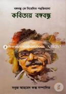 Kobitay Bhongobondhu image