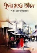 Chotogolpo: Dhusor Ronger Jibon image
