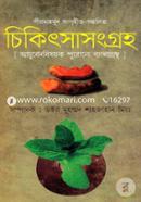 Pir Mahomud Songrihito-Songkolito Chikitsasongroh (Ayurbed Bishoyok Purono Bangla Grontho) image