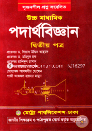 পদার্থ বিজ্ঞান-২য় পত্র (একাদশ ও দ্বাদশ শ্রেণি) image