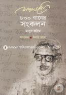 ৮০০ গানের সংকলন image