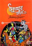 Thakurmar Jhuli image